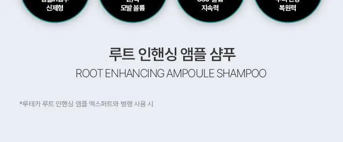 [탈모증상완화] 루테카 루트 인핸싱 앰플 샴푸 200ml 더블 기획 상세페이지 3